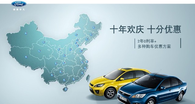 十年歡慶，十年優(yōu)惠”購買福特福克斯，享受：2年0利率+多種購車優(yōu)惠方案！