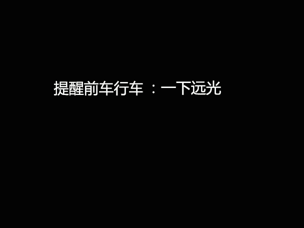 文明用車 - 大燈連閃3下你知道什么意思嗎？