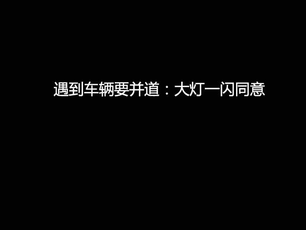 文明用車 - 大燈連閃3下你知道什么意思嗎？