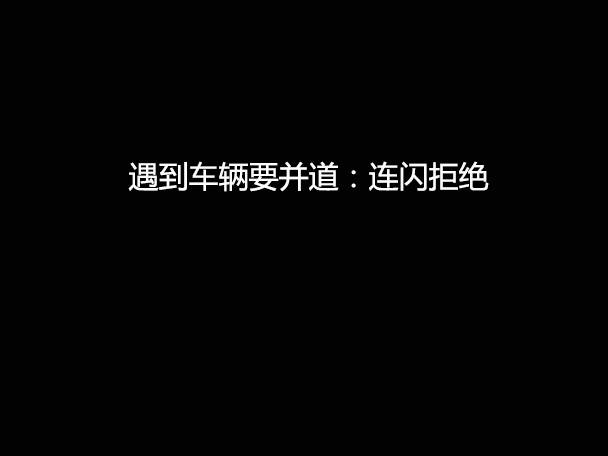 文明用車 - 大燈連閃3下你知道什么意思嗎？