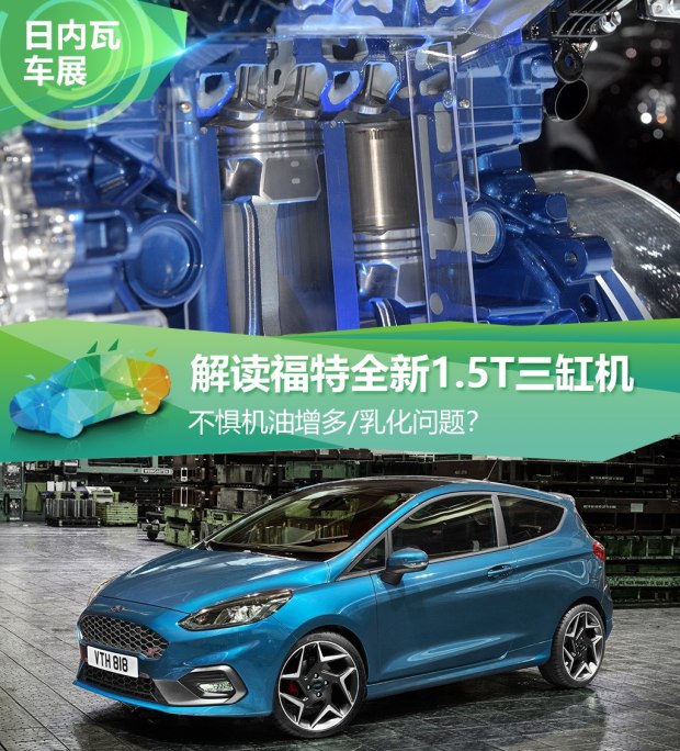 不懼機(jī)油問題？解讀福特全新1.5T三缸機(jī)
