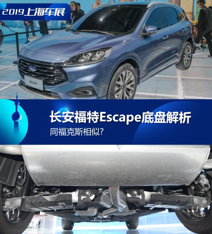 同?？怂瓜嗨? 長(zhǎng)安福特Escape底盤(pán)解析