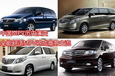 中國MPV歷史演變，全能舒適MPV將成商務(wù)主流