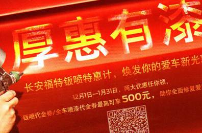 厚惠有漆 - 長(zhǎng)安福特鈑噴特惠季，煥發(fā)你的愛車新光彩！