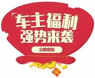 慶元旦，送福利！天嬌一汽豐田敢叫板任何一家續(xù)保團購——最高現(xiàn)金返60%終結(jié)所有續(xù)保團購會！
