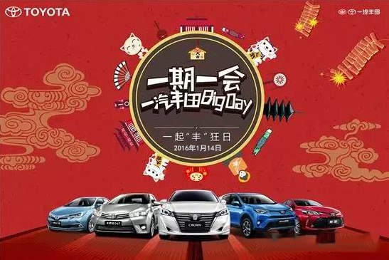 購(gòu)車迎新年——天嬌一汽豐田新年大促銷秒殺團(tuán)購(gòu)會(huì)！