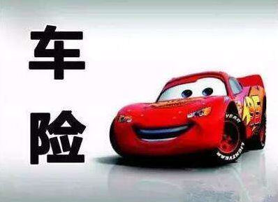 買車險(xiǎn)和不買車險(xiǎn)的區(qū)別，準(zhǔn)不準(zhǔn)你說了算