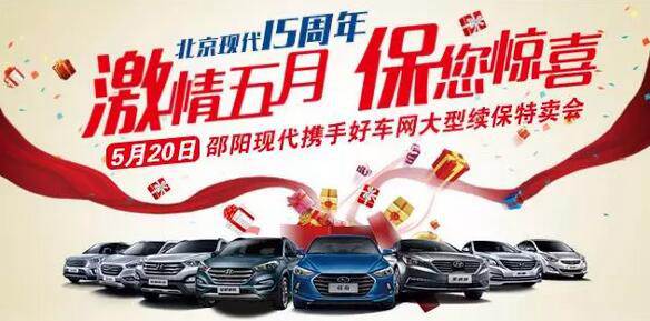 5.20北京現(xiàn)代感恩回饋，火熱報(bào)名！
