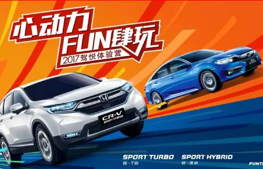 如約而來，開心而歸！東風Honda駕悅體驗營第三站圓滿收官！