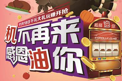 【感恩節(jié)】卡羅拉俱樂部專屬福利來了，最高1000元機(jī)油劵限時(shí)搶！