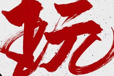 玩，我是認真的！