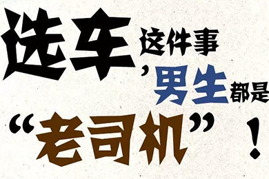 選車這件事，男生都是“老司機”！