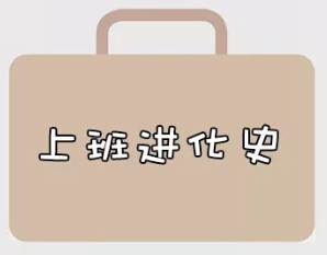 再戰(zhàn)2018，我們的上班進(jìn)化史