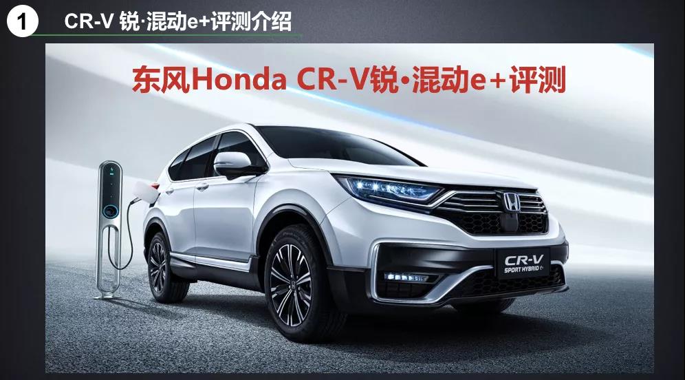 北理工權(quán)威測試CR-V銳·混動(dòng)e+：這個(gè)“e+”不簡單！