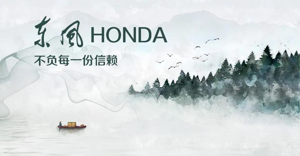 媒體視角 | 685萬+的選擇， 東風(fēng)Honda不負(fù)每一份信賴