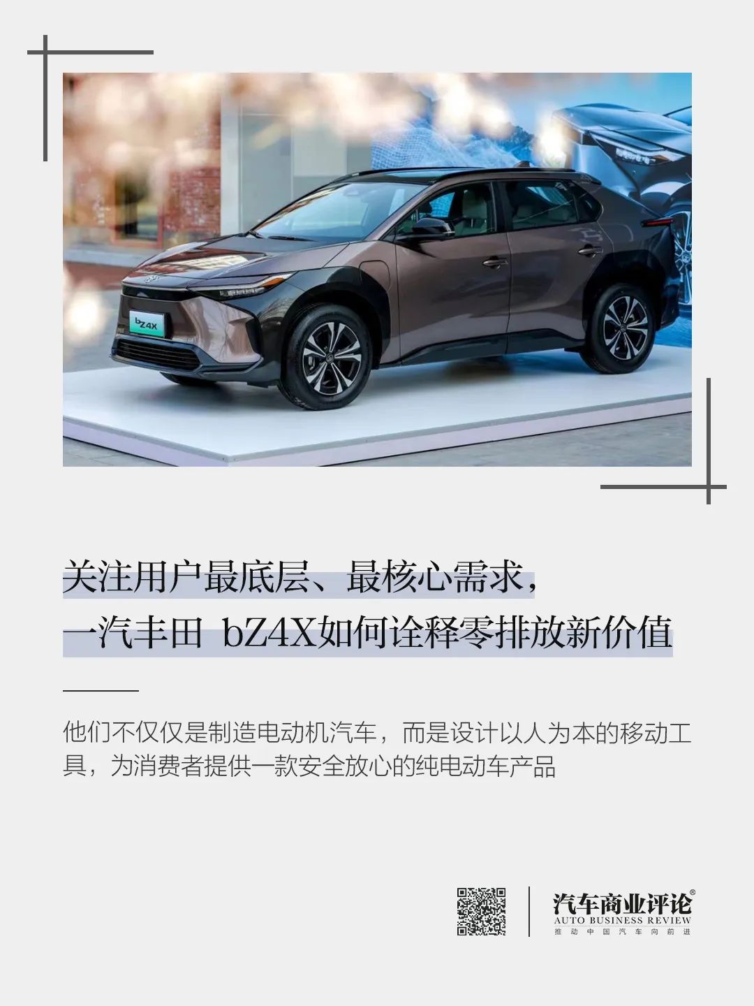 關注用戶最底層、最核心需求，一汽豐田 bZ4X如何詮釋零排放新價值