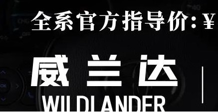 威蘭達(dá)：駕駛順心，一目了然！
